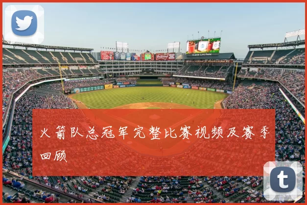 火箭队总冠军完整比赛视频及赛季回顾